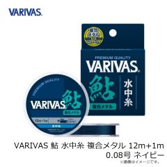 バリバス　VARIVAS 鮎 水中糸 複合メタル 12m+1m 0.08号 ネイビー