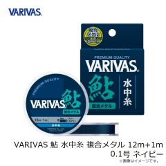 バリバス　VARIVAS 鮎 水中糸 複合メタル 12m+1m 0.1号 ネイビー