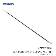 バリバス　ワカサギ穂先 Ice-MAX309 アイスマックス309