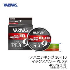 バリバス　アバニジギング10×10マックスパワーPE X9 400m 3号