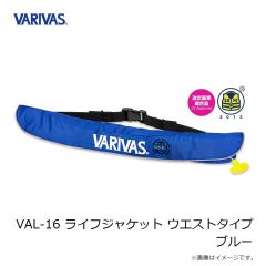 バリバス　VAL-16 ライフジャケット ウエストタイプ ブルー