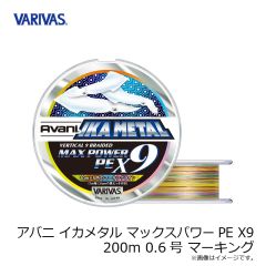 バリバス　アバニ イカメタル マックスパワーPE X9 200m 0.6号 マーキング