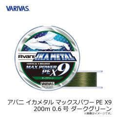 バリバス　アバニ イカメタル マックスパワーPE X9 200m 0.6号 ダークグリーン