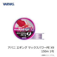 バリバス　アバニ エギング マックスパワーPE X9 150m 1号