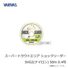 バリバス　スーパートラウトエリア ショックリーダー SVG2(ナイロン) 50m 0.4号