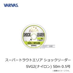 バリバス　スーパートラウトエリア ショックリーダー SVG2(ナイロン) 50m 0.5号