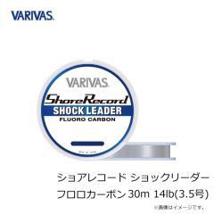 バリバス　ショアレコード ショックリーダー フロロカーボン 30m 14lb(3.5号)