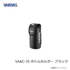 バリバス　VAAC-75 ボトルホルダー ブラック