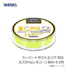 バリバス　スーパートラウトエリア ES2 エステル(ナチュラル) 80m 0.2号