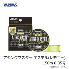 バリバス　アジングマスター エステル(レモニー) 150m 0.35号
