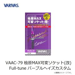バリバス　VAAC-79 桧原MAX可変ソケット(改) Full-tune パープルヘイズカスタム