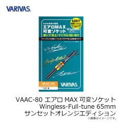 バリバス　VAAC-80 エアロMAX可変ソケット Wingless-Full-tune 65mm サンセットオレンジエディション
