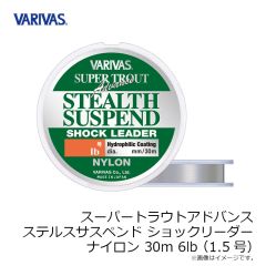 バリバス　スーパートラウトアドバンス ステルスサスペンド ショックリーダー ナイロン 30m 6lb(1.5号)