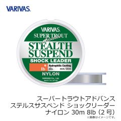 バリバス　スーパートラウトアドバンス ステルスサスペンド ショックリーダー ナイロン 30m 8lb(2号)