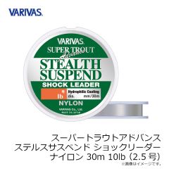 バリバス　スーパートラウトアドバンス ステルスサスペンド ショックリーダー ナイロン 30m 10lb(2.5号)