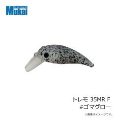 ムカイフィッシング　トレモ 35MR F #ゴマグロー