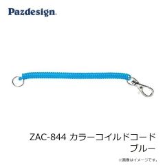 パズデザイン　ZAC-844 カラーコイルドコード ブルー