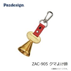 パズデザイン　ZAC-905 クマよけ鈴
