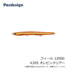 パズデザイン　フィール 120SG #205 オレピンクリアー