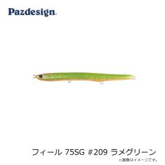 パズデザイン　フィール 75SG #209 ラメグリーン