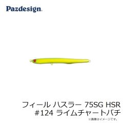 フィール ハスラー 75SG HSR #124 ライムチャートバチ
