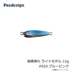 パズデザイン　海晴弾丸 ライトモデル 11g #010 ブルーピンク
