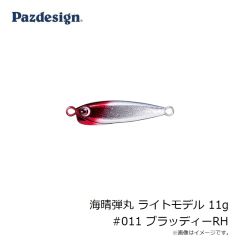 パズデザイン　海晴弾丸 ライトモデル 11g #011 ブラッディーRH
