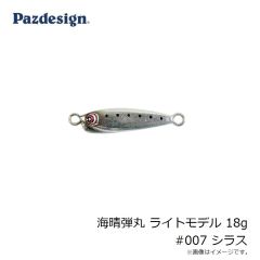 パズデザイン　海晴弾丸 ライトモデル 18g #007 シラス