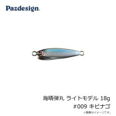 パズデザイン　海晴弾丸 ライトモデル 18g #009 キビナゴ