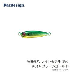 パズデザイン　海晴弾丸 ライトモデル 18g #014 グリーンゴールド