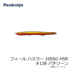 パズデザイン　フィール ハスラー 100SG HSR #128 バチゾーン