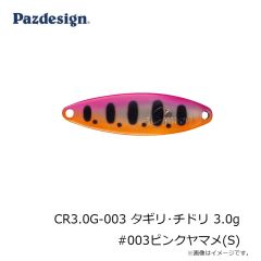 パズデザイン　CR3.0G-003 タギリ・チドリ 3.0g #003ピンクヤマメ(S)