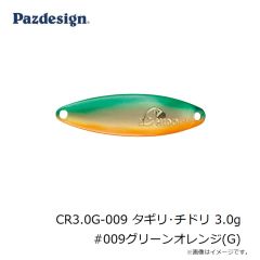 パズデザイン　CR3.0G-009 タギリ・チドリ 3.0g #009グリーンオレンジ(G)