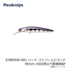 パズデザイン　STB95MD-003 リード・ストリームビヨンド 95mm #003旅立ち鮭稚魚BF