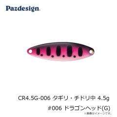 パズデザイン　CR4.5G-006 タギリ・チドリ中 4.5g #006 ドラゴンヘッド(G)