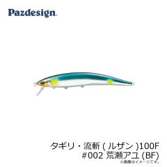 パズデザイン　タギリ・流斬(ルザン)100F #002 荒瀬アユ(BF)