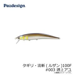 パズデザイン　タギリ・流斬(ルザン)100F #002 荒瀬アユ(BF)