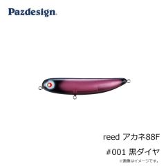 パズデザイン　reed アカネ88F #001 黒ダイヤ