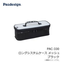 パズデザイン　PAC-330 ロングシステムケース メッシュ ブラック