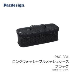 PAC-331 ロングウォッシャブルメッシュケース ブラック
