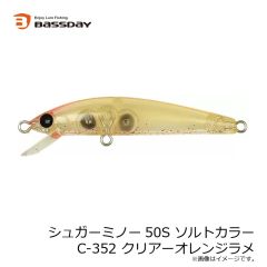バスデイ　シュガーミノー50S ソルトカラー C-352 クリアーオレンジラメ
