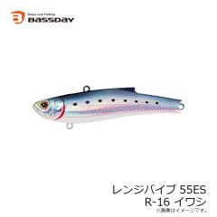 バスデイ　レンジバイブ55ES R-16 イワシ