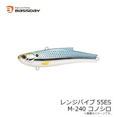 バスデイ　レンジバイブ55ES M-240 コノシロ