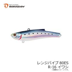 バスデイ　レンジバイブ80ES R-16 イワシ