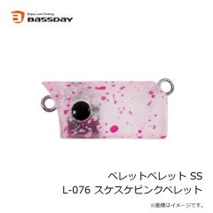 バスデイ　ペレットペレット SS L-076 スケスケピンクペレット