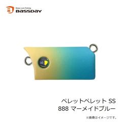 バスデイ　ペレットペレット SS 888 マーメイドブルー