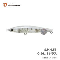 バスデイ　S.P.M.55 C-261 Sシラス
