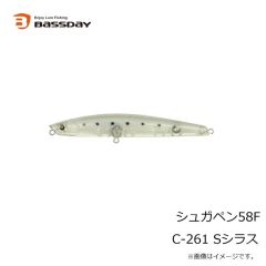 バスデイ　シュガペン58F C-261 Sシラス