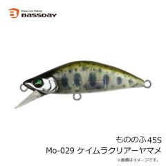 バスデイ　もののふ45S Mo-029 ケイムラクリアーヤマメ