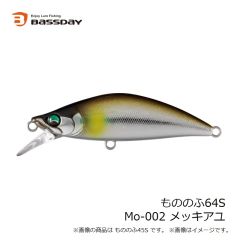バスデイ　もののふ64S Mo-002 メッキアユ